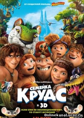 Семейка Крудс (2013) смотреть онлайн в хорошем качестве hd 720 бесплатно