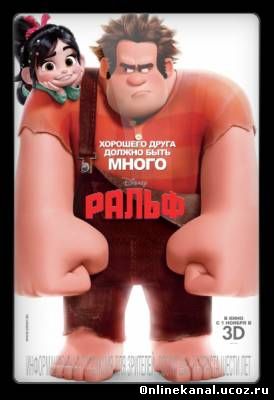 Ральф (2012) смотреть онлайн в хорошем качестве hd 720 бесплатно