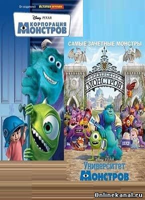 Монстры. Дилогия (2001-2013) смотреть онлайн в хорошем качестве hd 720 бесплатно