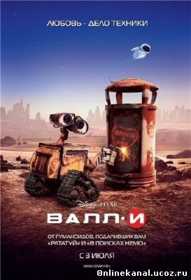 ВАЛЛ·И (2008) смотреть онлайн в хорошем качестве hd 720 бесплатно