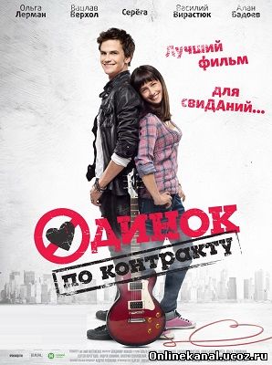 Одинок по контракту (2014) смотреть онлайн в хорошем качестве hd 720 бесплатно