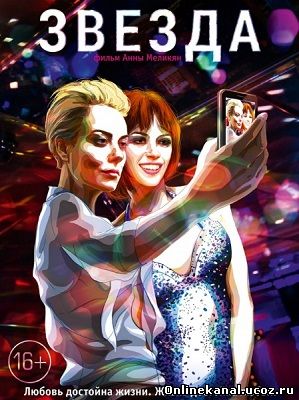 Звезда (2014) смотреть онлайн в хорошем качестве hd 720 бесплатно