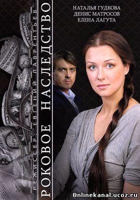 Роковое наследство (2015) смотреть онлайн в хорошем качестве hd 720 бесплатно