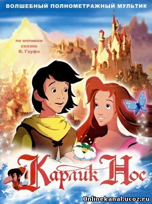 Карлик нос (2003) смотреть онлайн в хорошем качестве hd 720 бесплатно