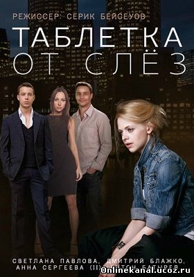 Таблетка от слез (2014) смотреть онлайн в хорошем качестве hd 720 бесплатно