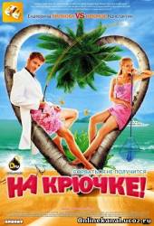 На крючке! (2011)
