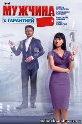 Мужчина с гарантией (2012)