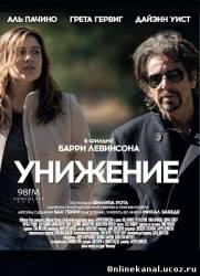 Унижение (2014)