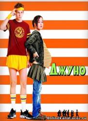 Джуно (2007)
