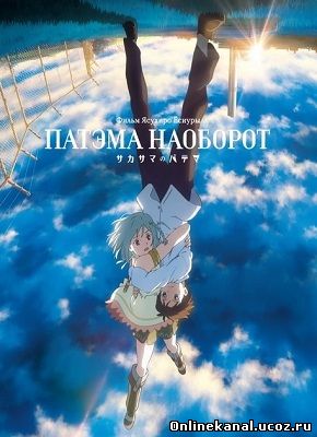 Патэма наоборот (2013) смотреть онлайн в хорошем качестве hd 720 бесплатно