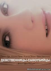 Девственницы-самоубийцы (1999)