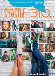 Счастье – это (2015)