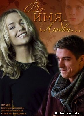 Во имя любви (2015) смотреть онлайн в хорошем качестве hd 720 бесплатно