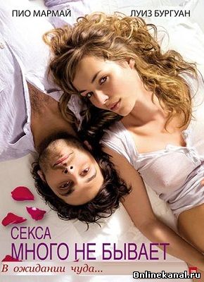 Секса много не бывает (2011) смотреть онлайн в хорошем качестве hd 720 бесплатно