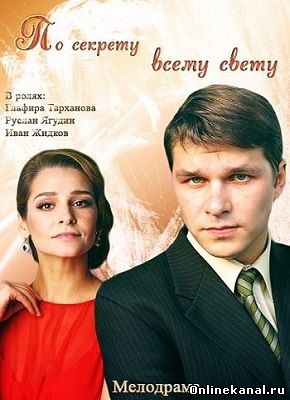 По секрету всему свету (2015) смотреть онлайн в хорошем качестве hd 720 бесплатно
