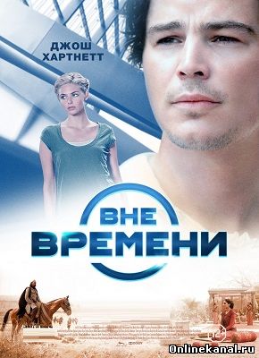 Вне времени (2015) смотреть онлайн в хорошем качестве hd 720 бесплатно