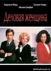 Деловая женщина (1988)