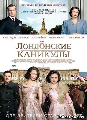 Лондонские каникулы (2015) смотреть онлайн в хорошем качестве hd 720 бесплатно