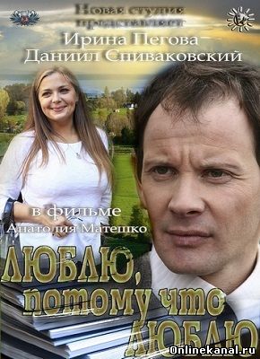 Люблю, потому что люблю (2012) смотреть онлайн в хорошем качестве hd 720 бесплатно