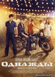Однажды (2015)