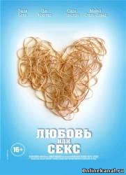 Любовь или секс (2013)