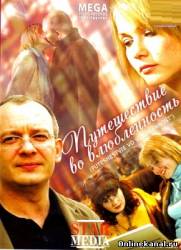 Путешествие во влюбленность (2007)