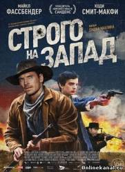 Строго на запад (2015)