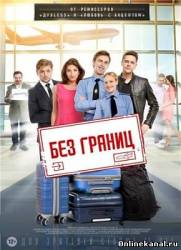 Без границ (2015)