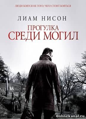 Прогулка среди могил (2014) смотреть онлайн в хорошем качестве hd 720 бесплатно