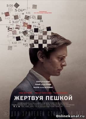 Жертвуя пешкой (2014) смотреть онлайн в хорошем качестве hd 720 бесплатно