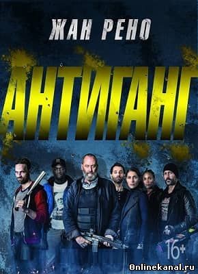 Антиганг (2015) смотреть онлайн в хорошем качестве hd 720 бесплатно