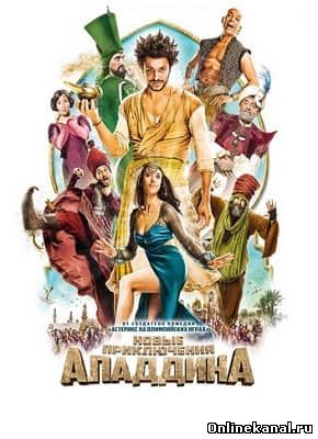 Новые приключения Аладдина (2015) смотреть онлайн в хорошем качестве hd 720 бесплатно