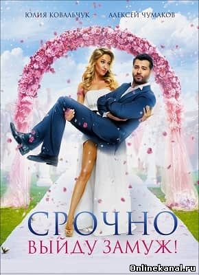 Срочно выйду замуж (2015) смотреть онлайн в хорошем качестве hd 720 бесплатно