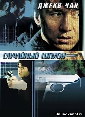 Случайный шпион (2000) смотреть онлайн в хорошем качестве hd 720 бесплатно