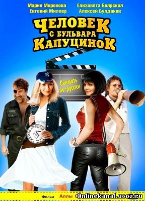 Человек с бульвара КапуциноК (2010) смотреть онлайн в хорошем качестве hd 720 бесплатно