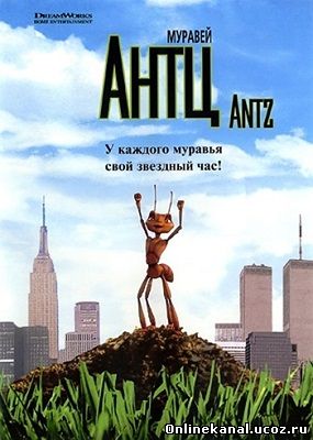 Муравей Антц (1998) смотреть онлайн в хорошем качестве hd 720 бесплатно