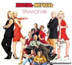 Любовь-Морковь. Трилогия (2007-2010)