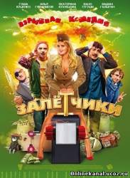 Залётчики (2014)