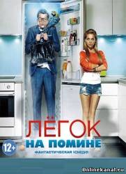 Легок на помине (2014)