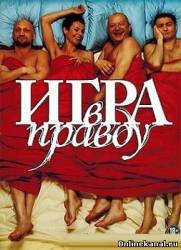 Игра в правду (2013)