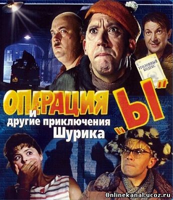 Операция «Ы» и другие приключения Шурика (1965) смотреть онлайн в хорошем качестве hd 720 бесплатно