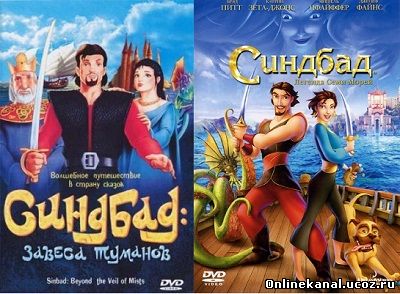 Синдбад. Дилогия (2000-2003) смотреть онлайн в хорошем качестве hd 720 бесплатно