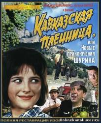 Кавказская пленница, или новые приключения Шурика (1967)