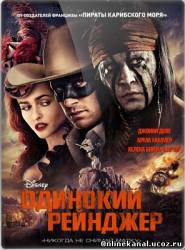 Одинокий рейнджер (2013)
