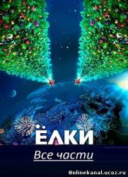Ёлки. Все части (2010-2014)