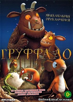 Груффало (2011) смотреть онлайн в хорошем качестве hd 720 бесплатно