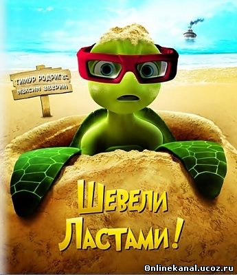 Шевели ластами! (2010) Расширенная (режиссёрская) версия смотреть онлайн в хорошем качестве hd 720 бесплатно