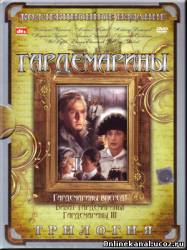 Гардемарины. Трилогия (1987-1992)