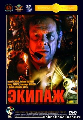 Экипаж (1979) смотреть онлайн в хорошем качестве hd 720 бесплатно