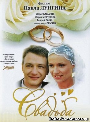 Свадьба (2000) смотреть онлайн в хорошем качестве hd 720 бесплатно